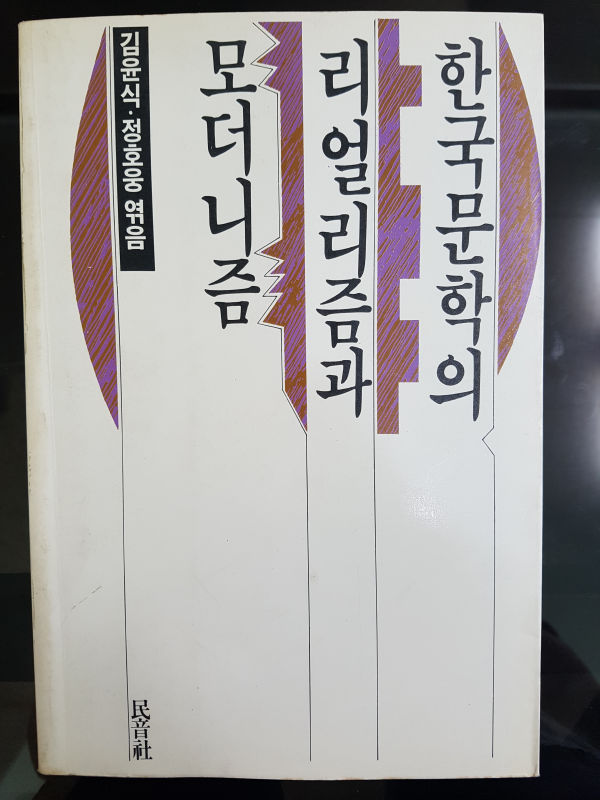 한국문학의 리얼리즘과 모더니즘