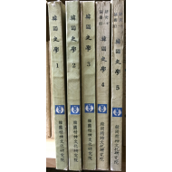 한국사학(1~5집) 총 5권