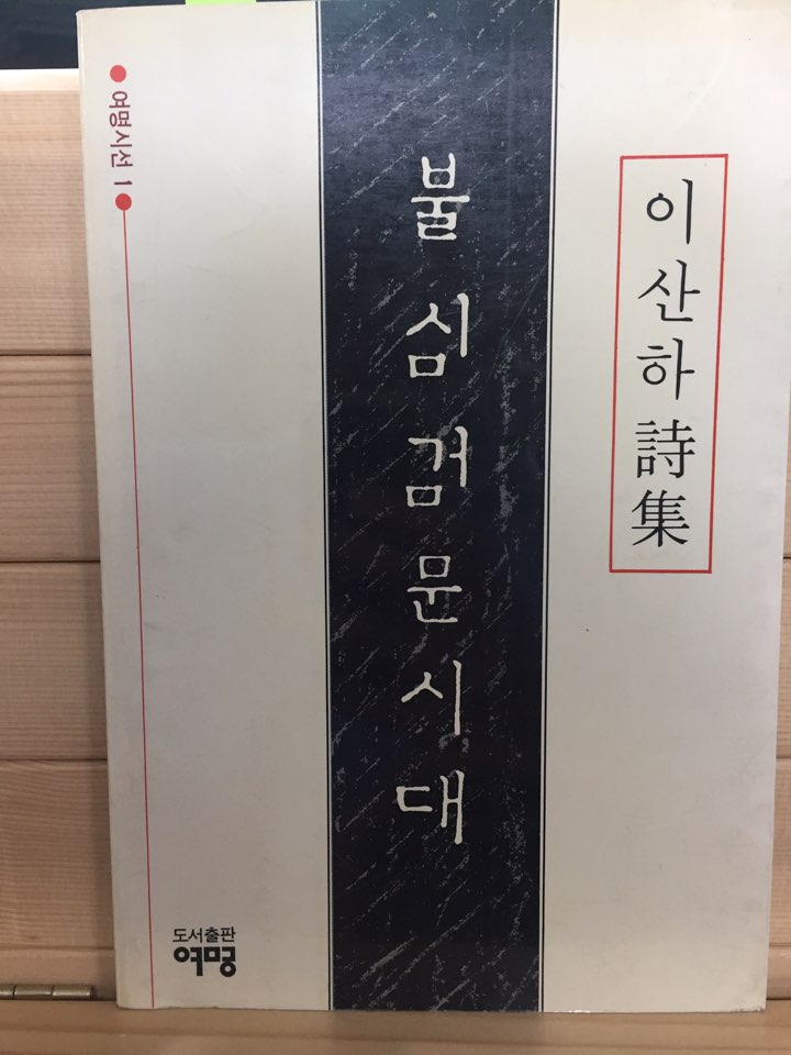 불심검문시대 (이산하시집,초판)