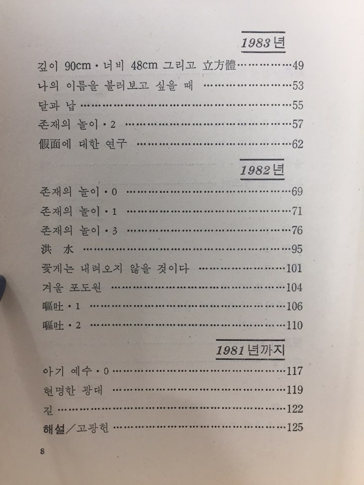 불심검문시대 (이산하시집,초판)