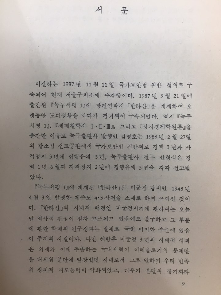 불심검문시대 (이산하시집,초판)