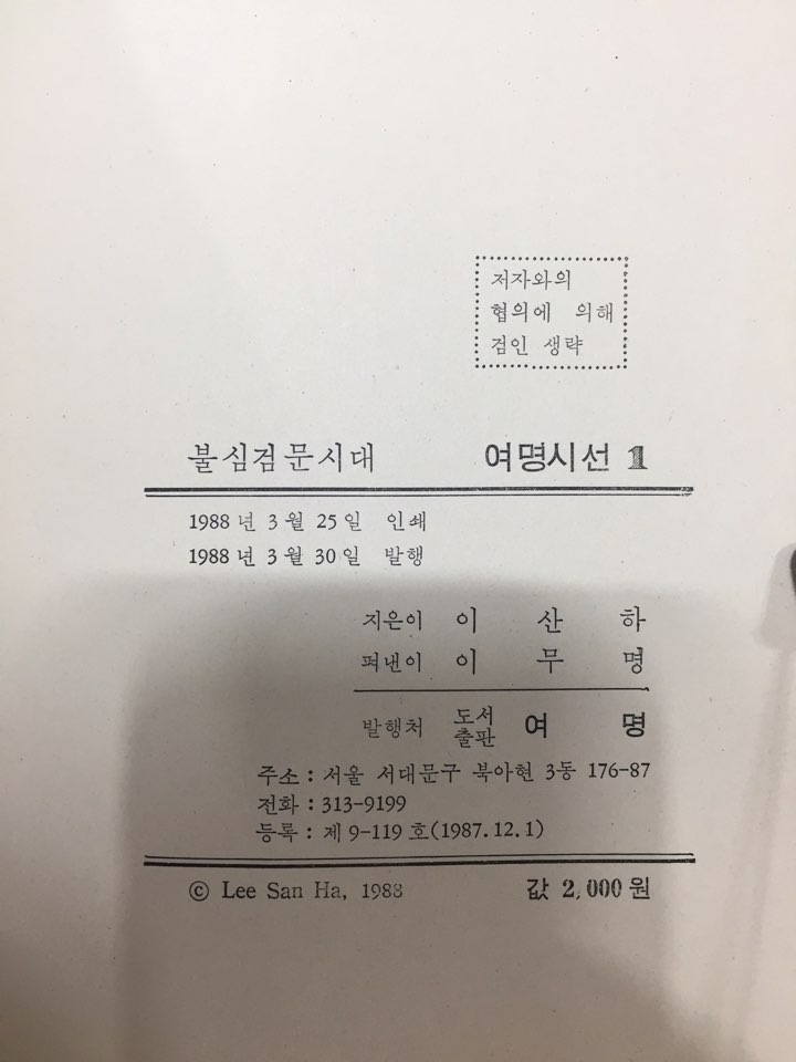 불심검문시대 (이산하시집,초판)