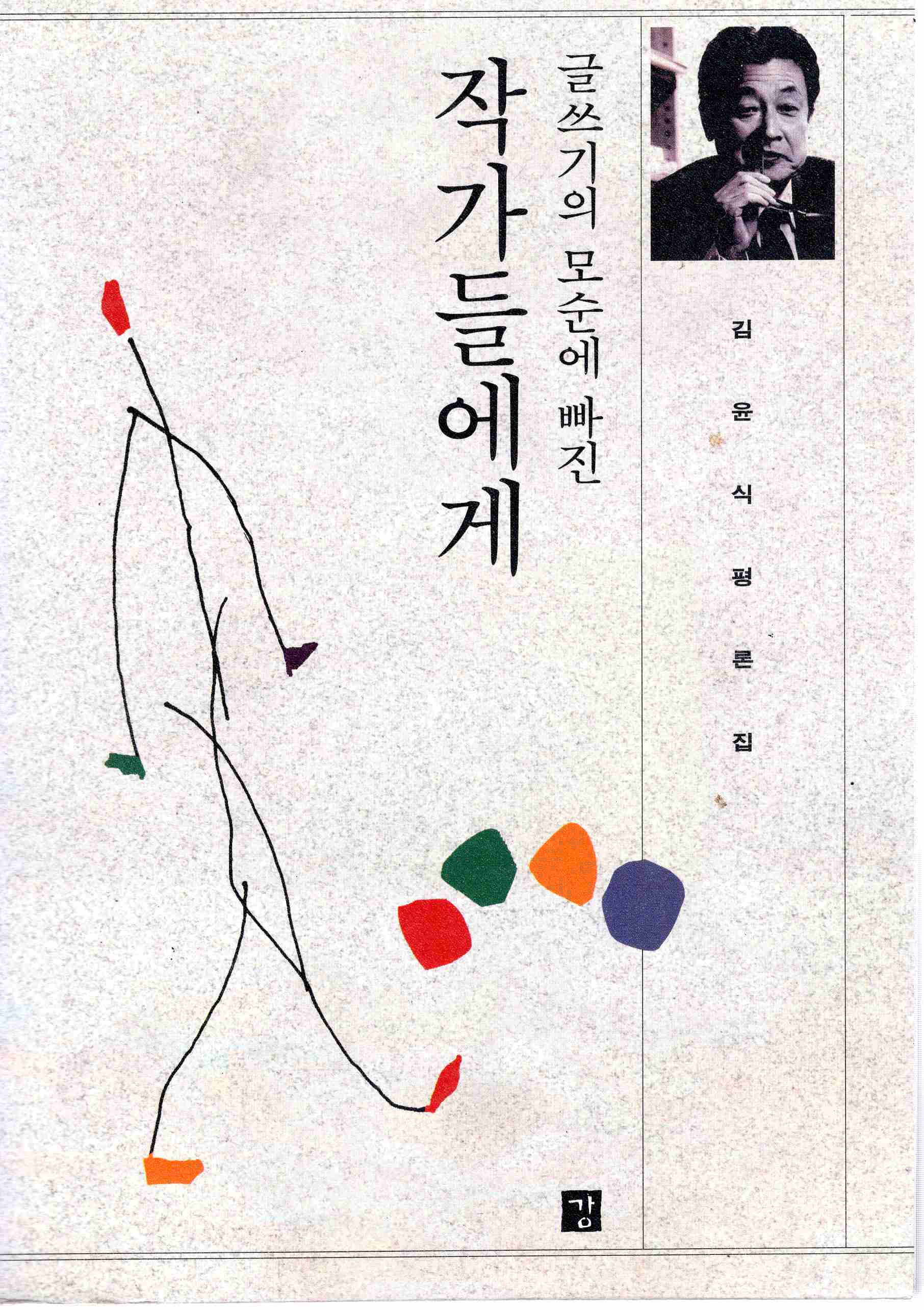 글쓰기의 모순에 빠진 작가들에게