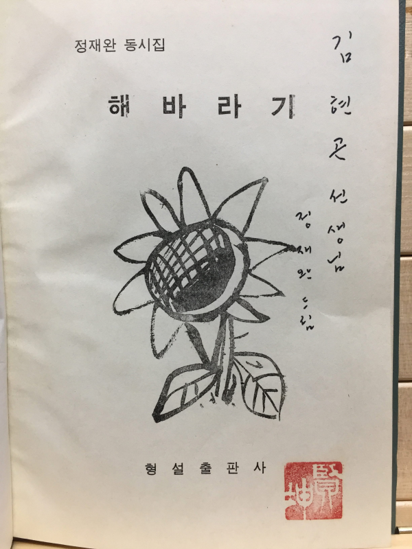 장재완 동시집 해바라기 (초판저자서명본)