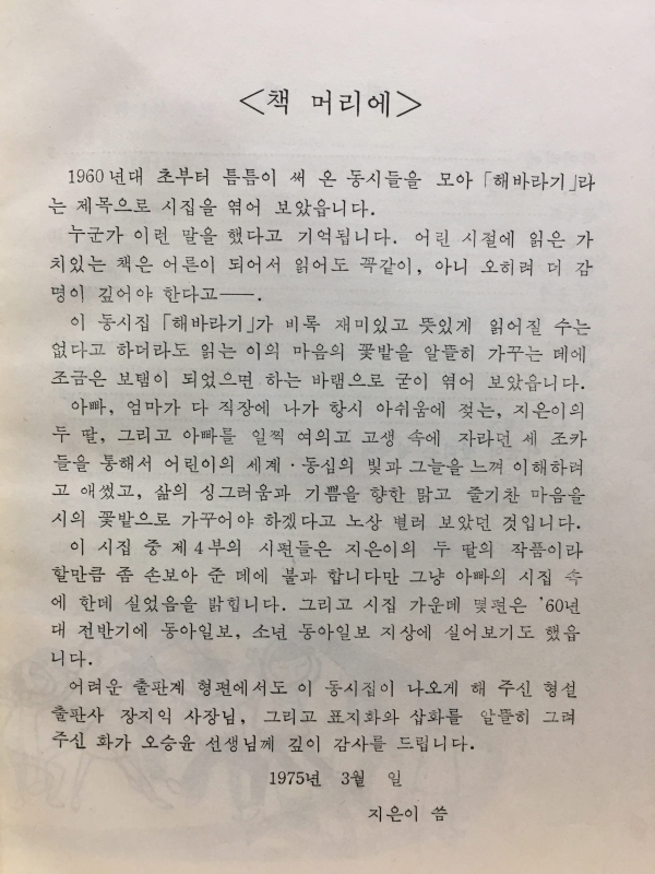 장재완 동시집 해바라기 (초판저자서명본)