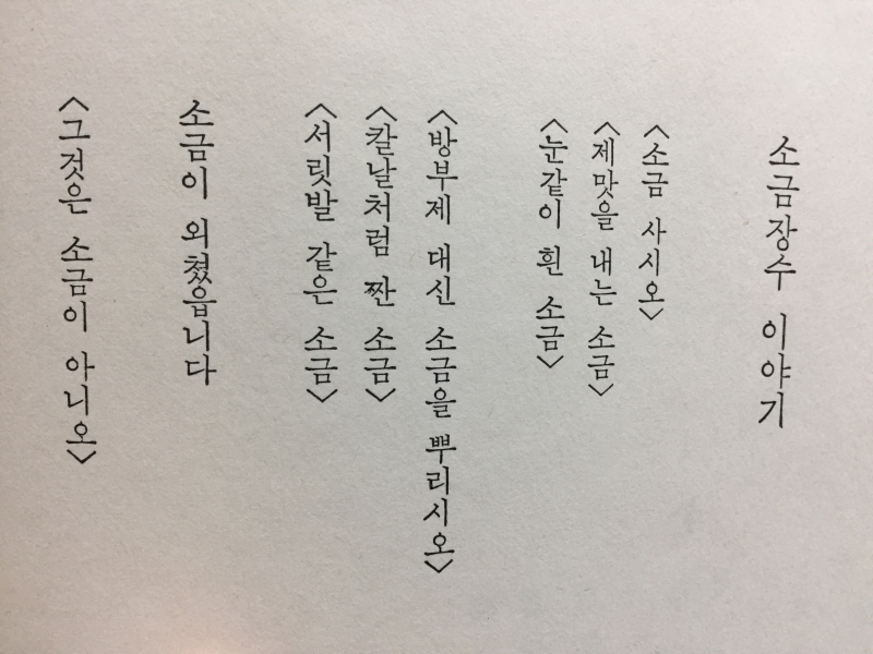 소금장수이야기 (임성숙시집,초판저자서명본)