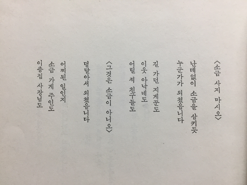 소금장수이야기 (임성숙시집,초판저자서명본)