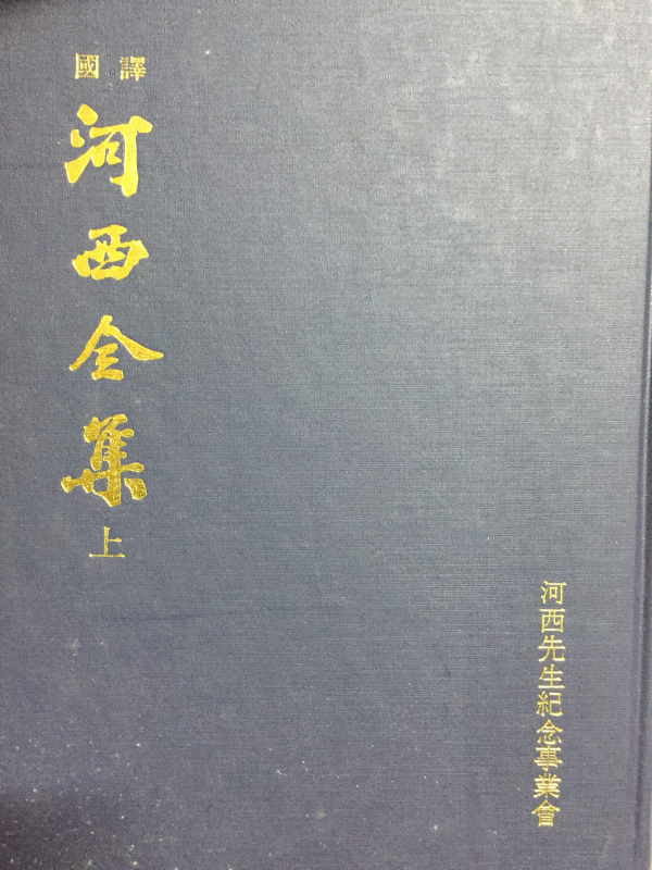 국역 하서전집(상,중,하) 총3권