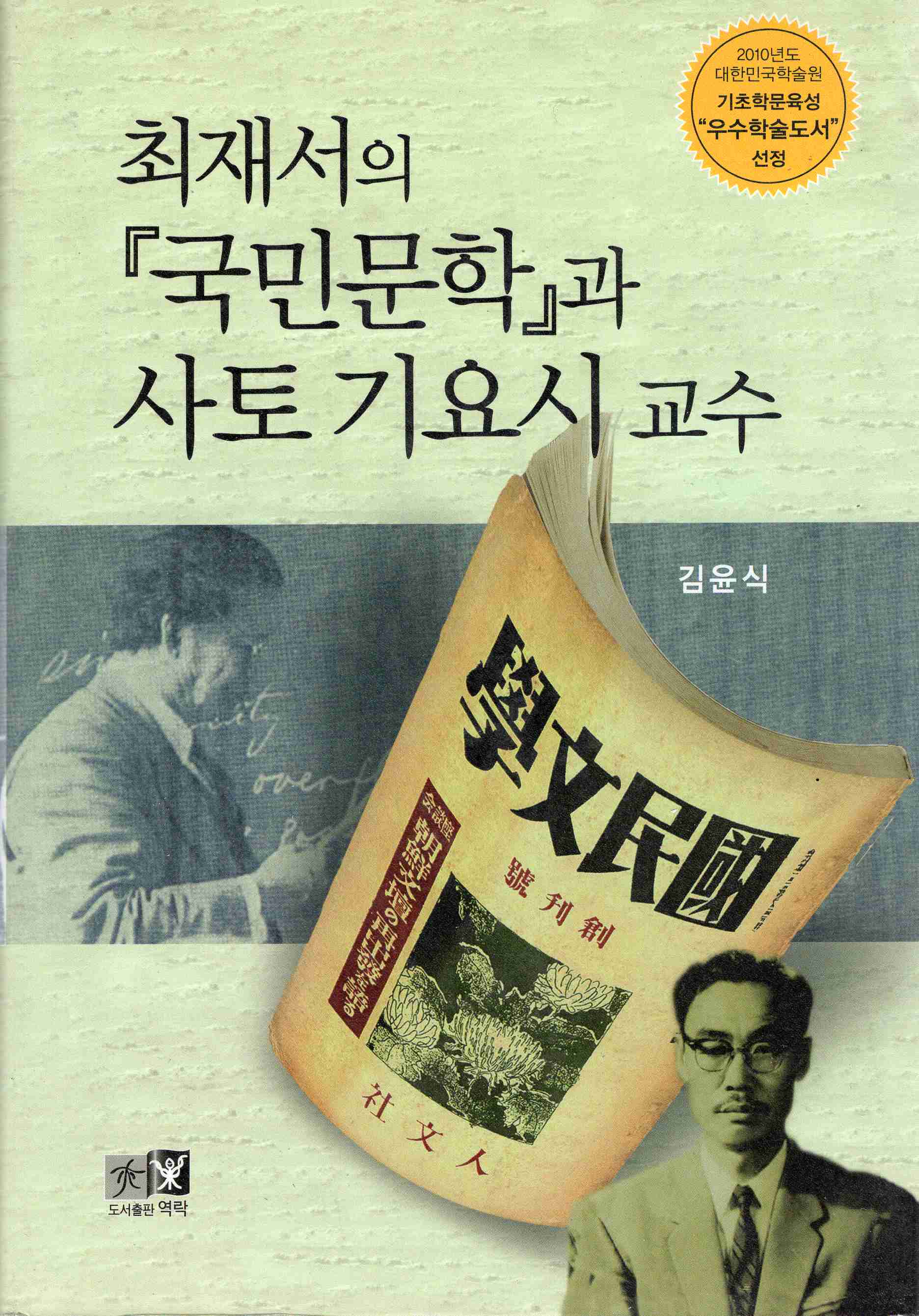 최재서의 국민문학과 사토 기요시 교수 (경성제대 문과의 문화자본)