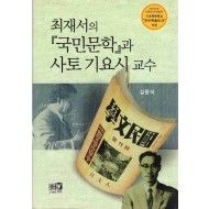 최재서의 국민문학과 사토 기요시 교수 (경성제대 문과의 문화자본)