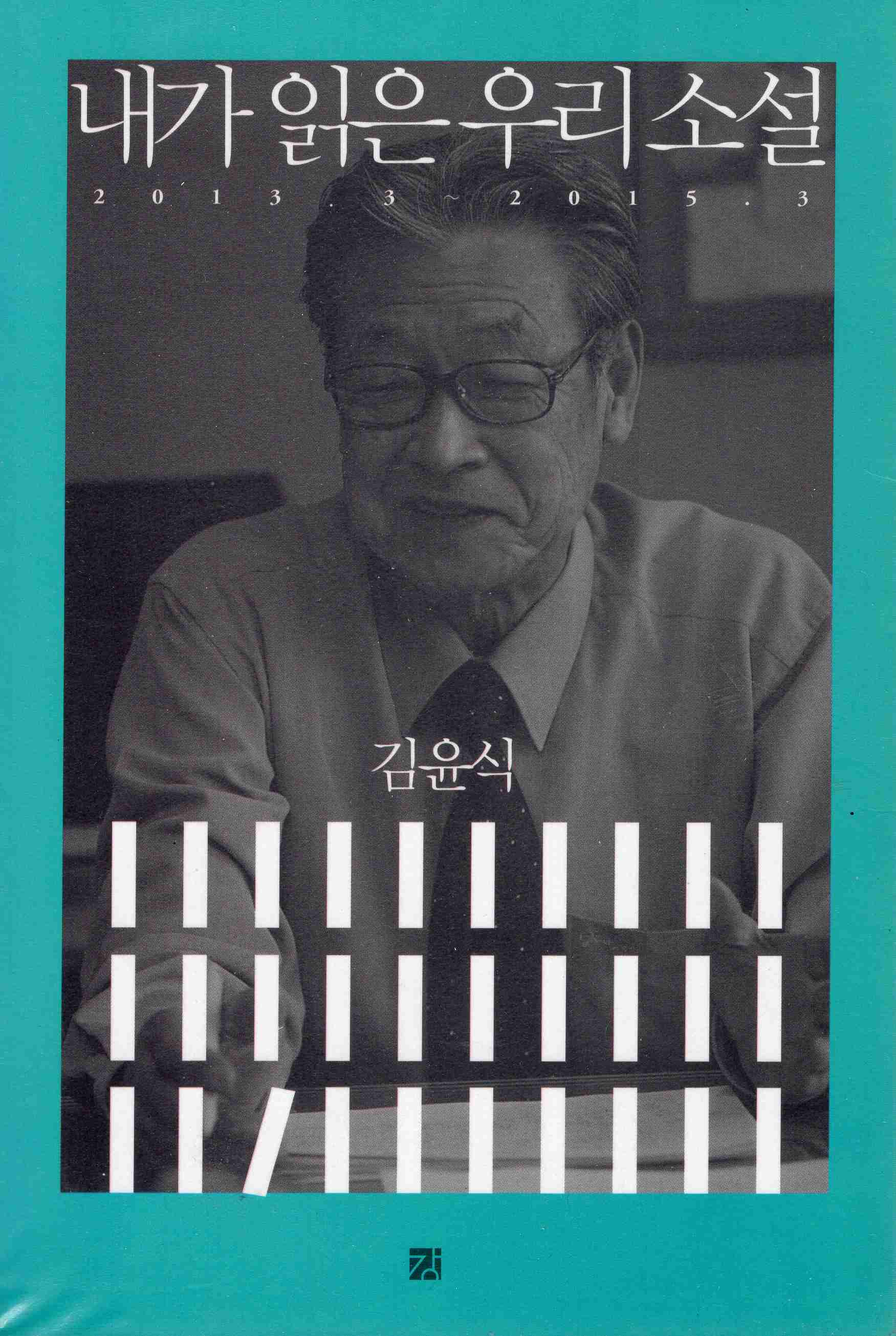 내가 읽은 우리 소설 (2013.3~2015.3)