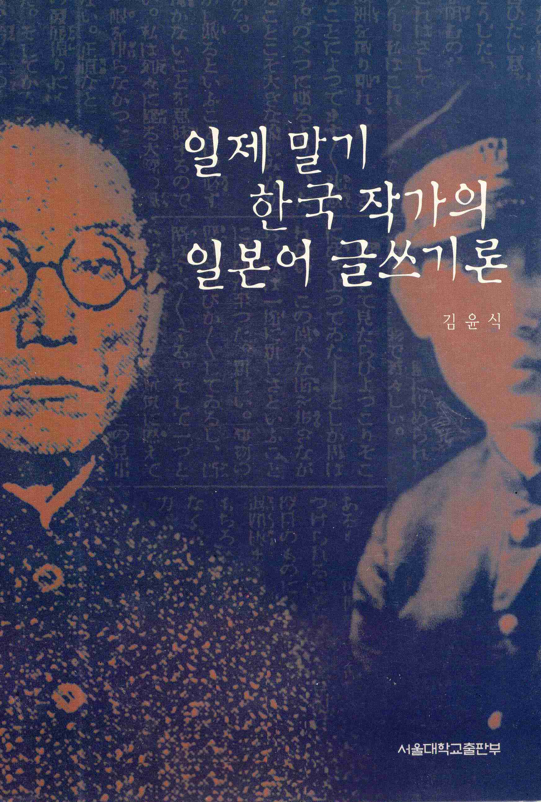 일제말기 한국 작가의 일본어 글쓰기론