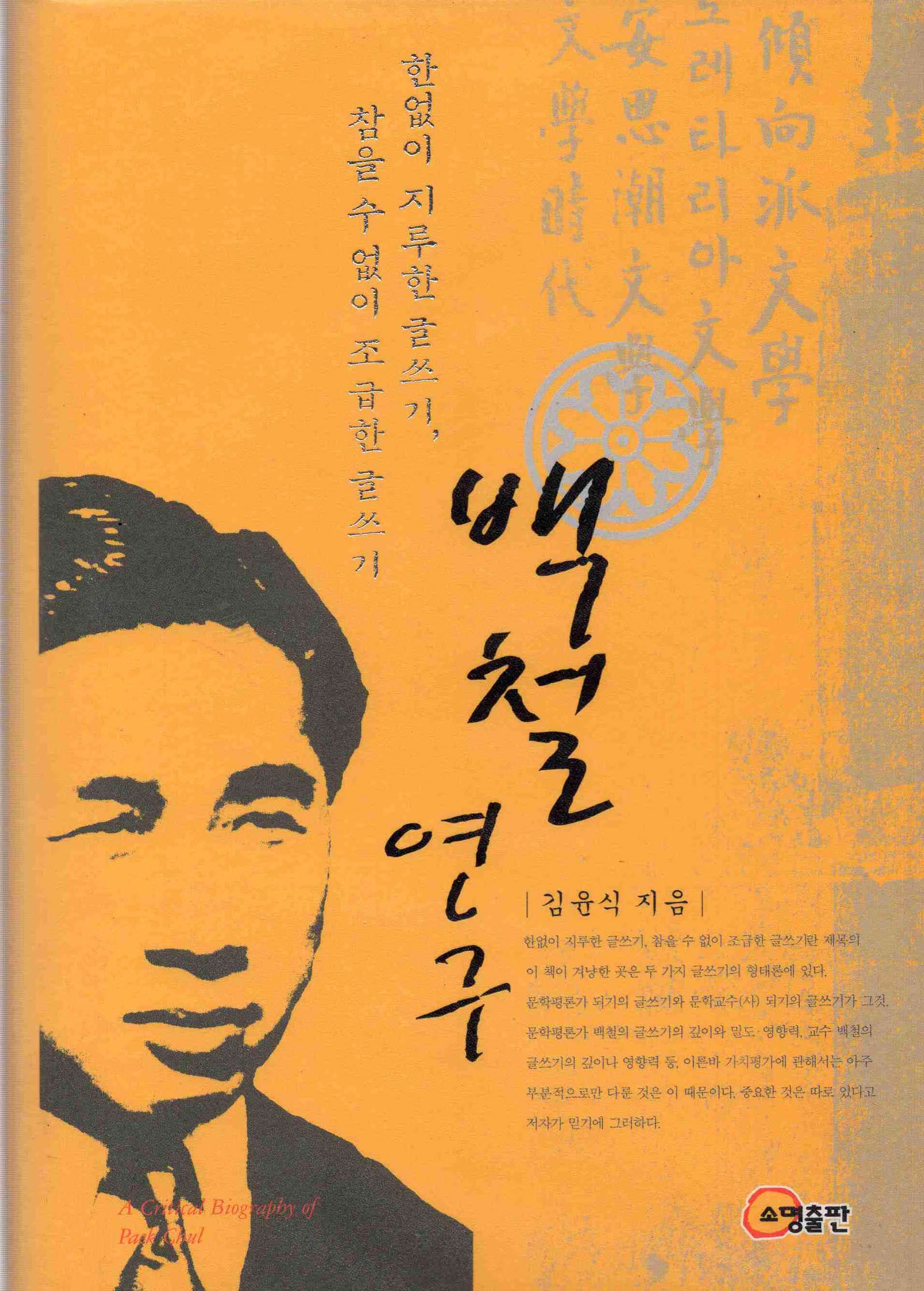 백철 연구 (한없이 지루한 글쓰기, 참을 수 없이 조급한 글쓰기)