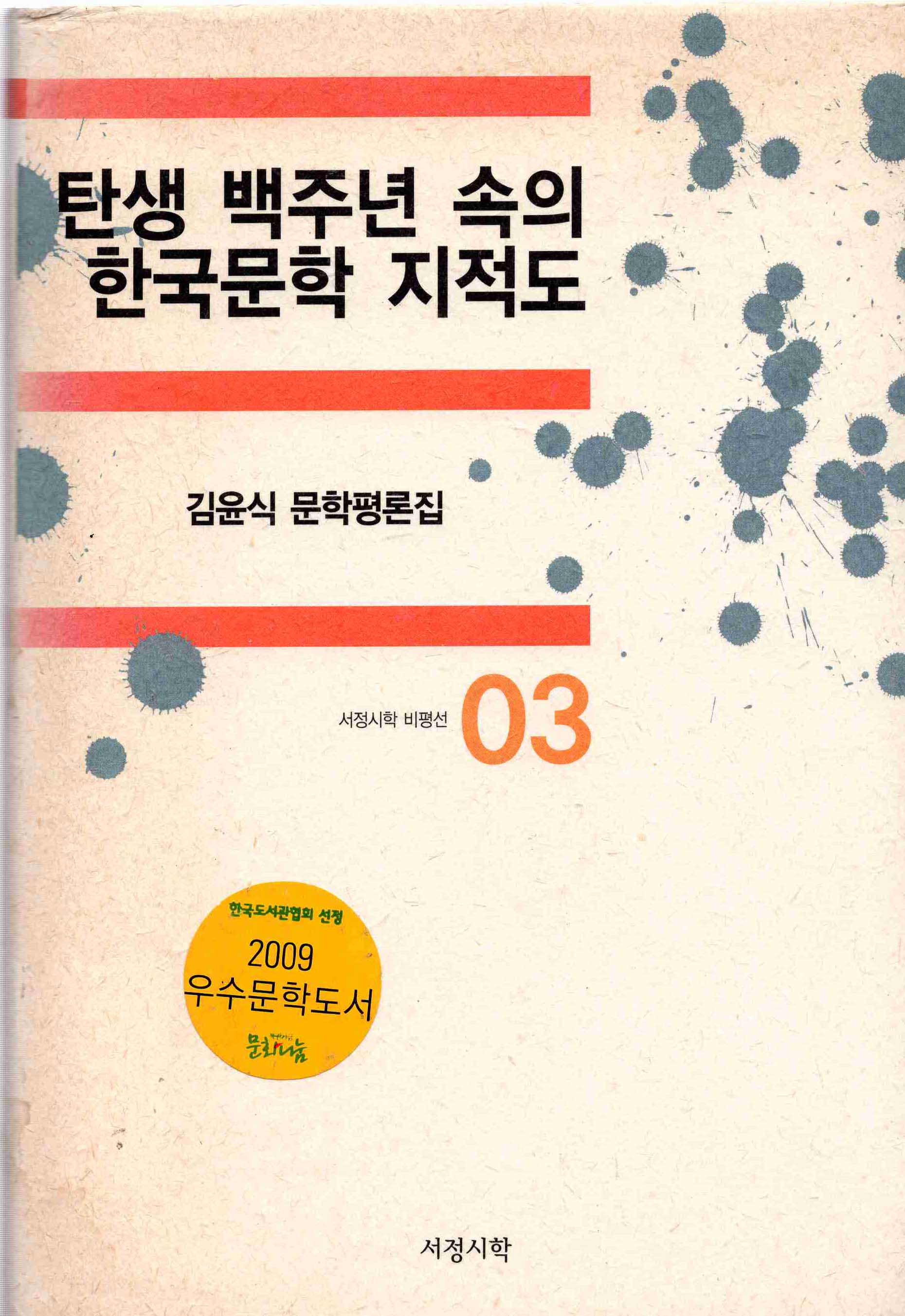 탄생 백주년 속의 한국문학 지적도 (김윤식 문학평론집)