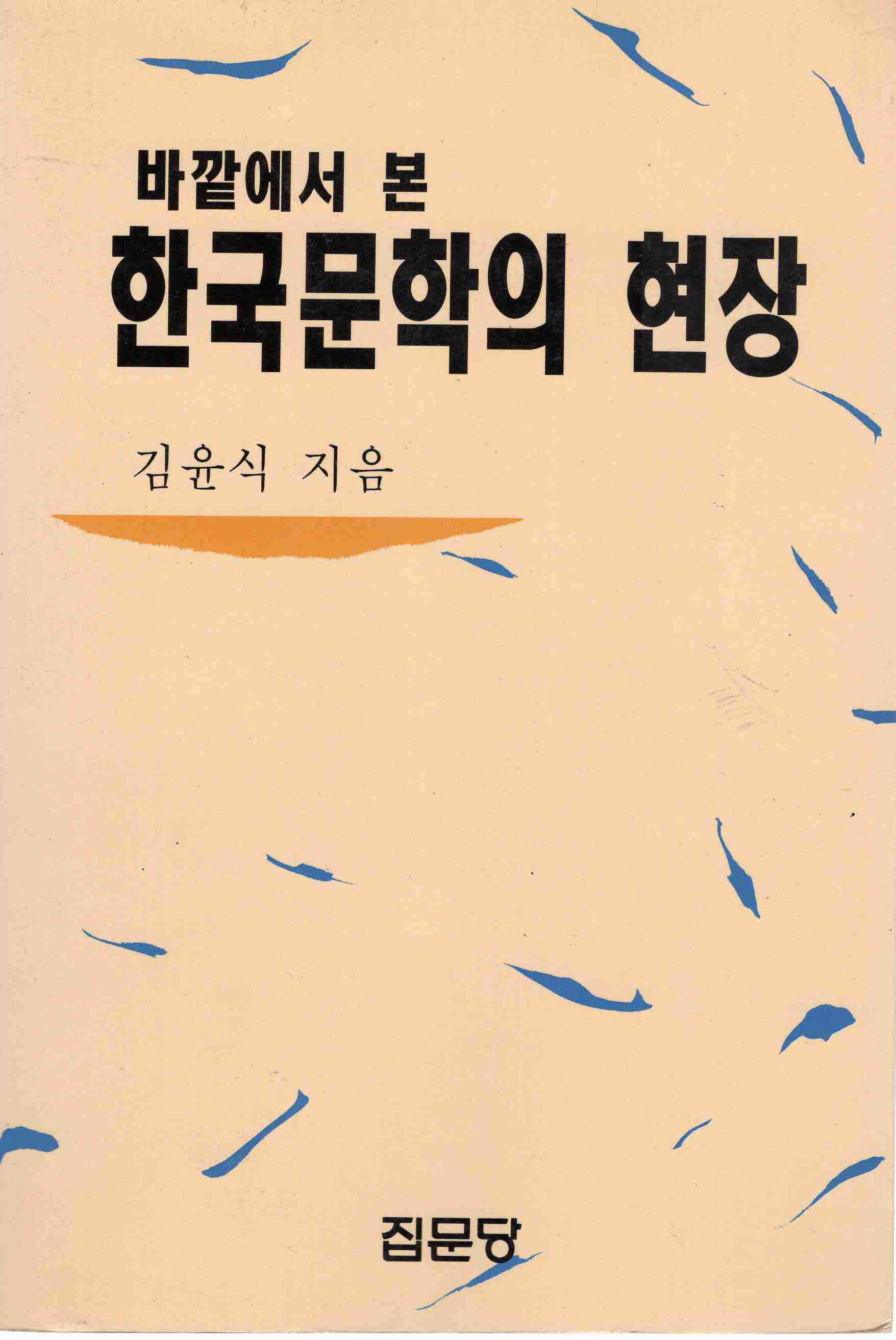 바깥에서 본 한국문학의 현장