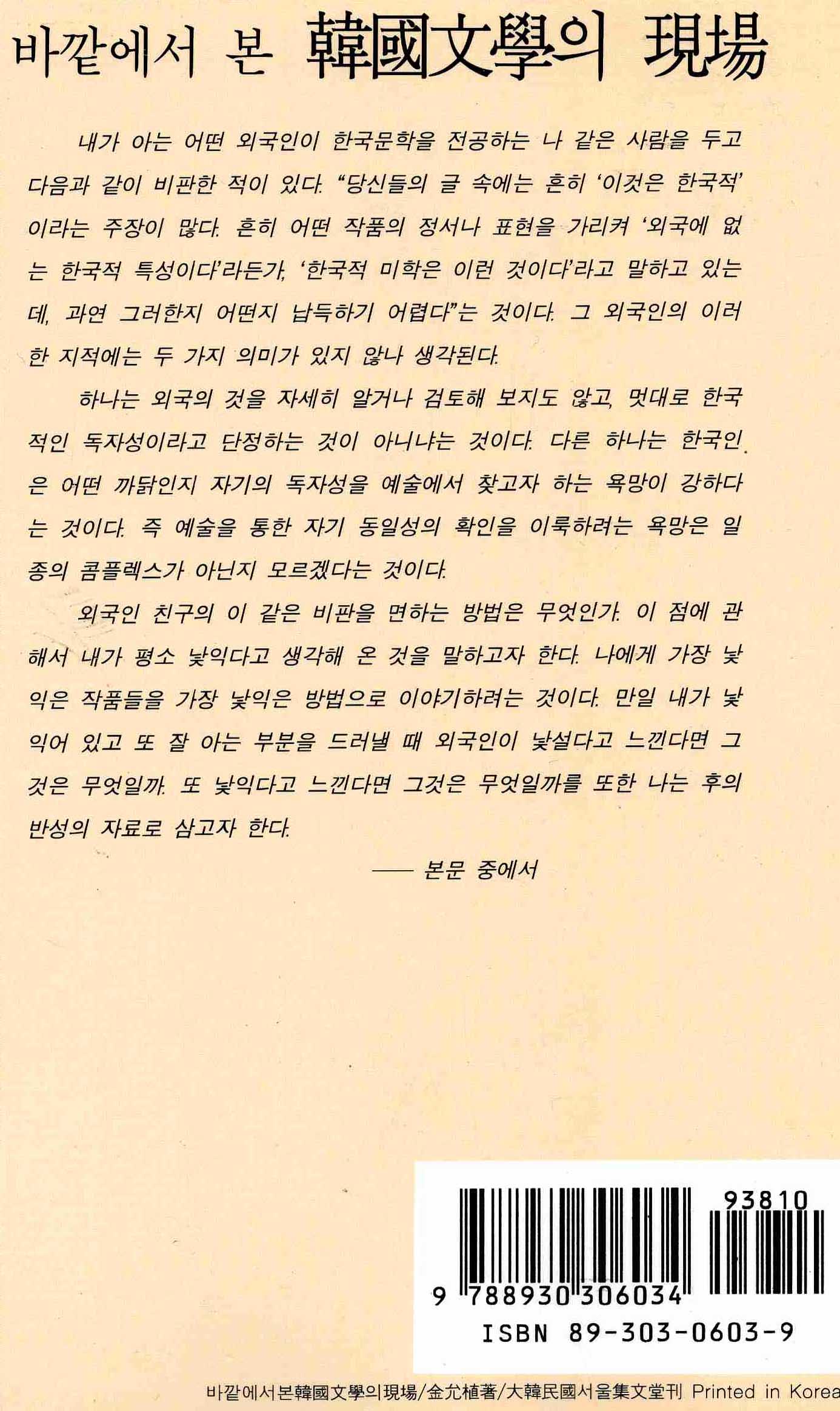 바깥에서 본 한국문학의 현장