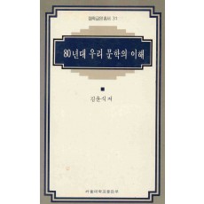 80년대 우리 문학의 이해 (대학교양총서 31)