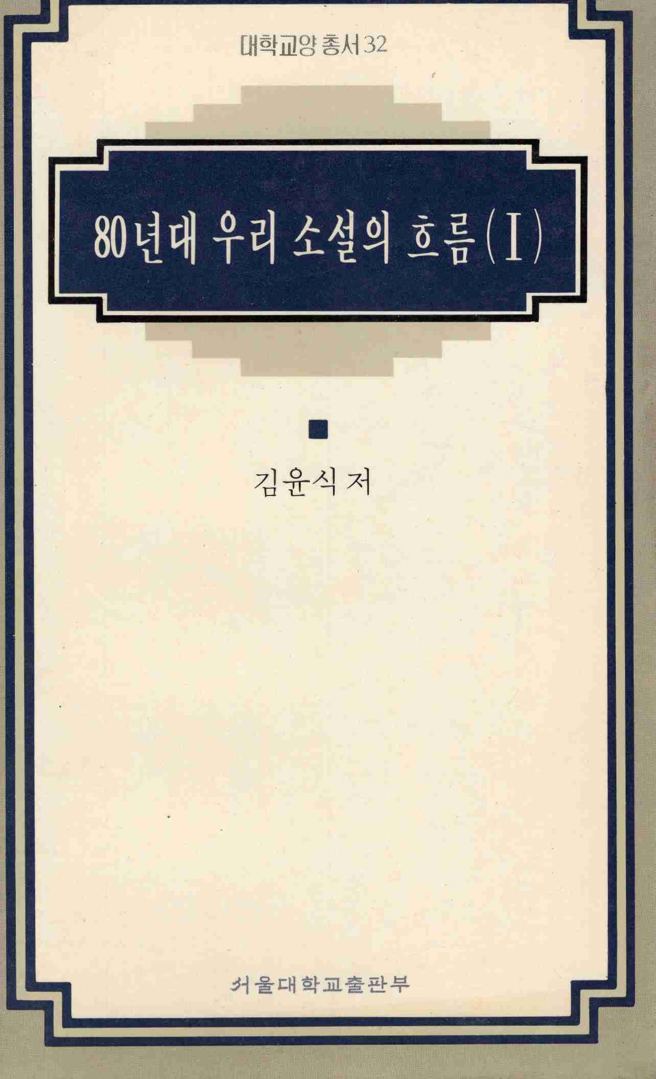 80년대 우리 소설의 흐름 (I, II) (대학교양총서 32,33)