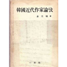 한국근대작가논고