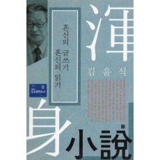 혼신의 글쓰기 혼신의 읽기
