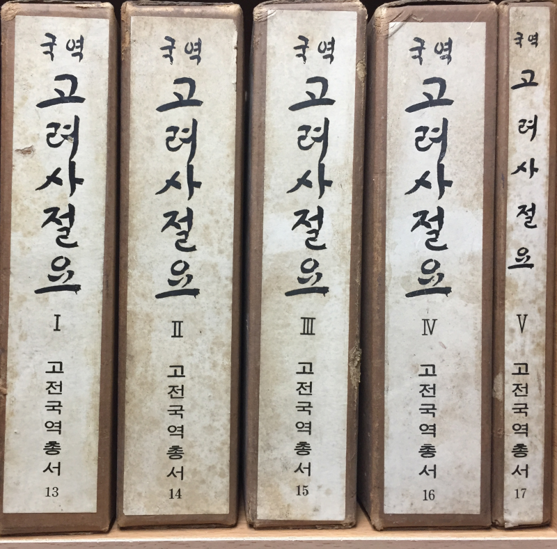 국역 고려사절요(1~5권) 총5권