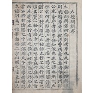 [92] 회연서원(檜淵書院) 개간 [태극문변 太極問辨] 2권 1책