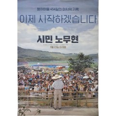 [1] 영화 [시민 노무현] 포스터