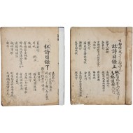 [11] [두시 杜詩] 上下 2책