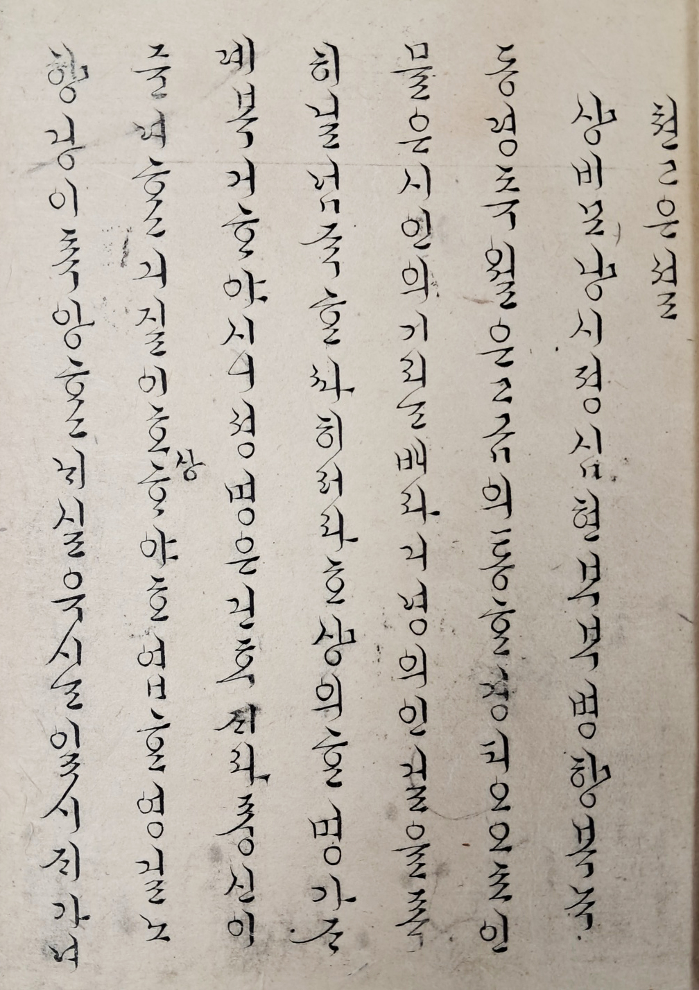 [265] 고전소설 [쳔고은셜] 한글 궁체본