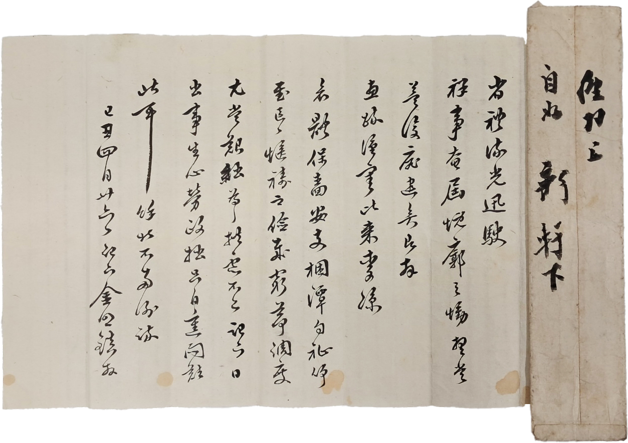 [3] 조선후기 여주 목사와, 공조판서 등을 역임한 문신 김명진(金明鎭)의 간찰과 봉피