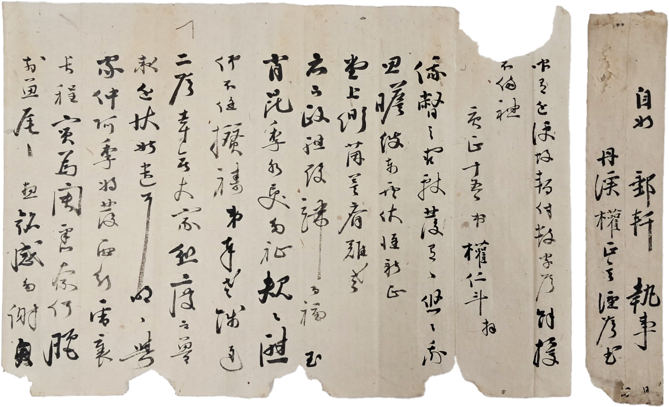 [4] 충북 단양 출신 유생 권인두(權仁斗) 간찰과 봉피