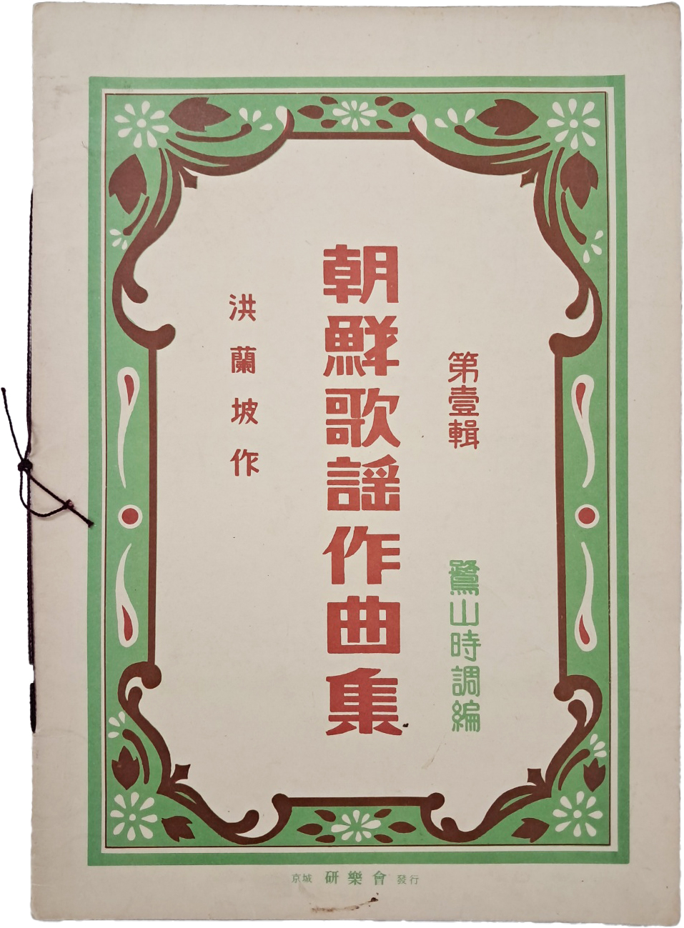 [8] 홍난파(洪蘭坡) 작 [조선가요작곡집 朝鮮歌謠作曲集] 제1집 ; 노산시조편(鷺山時調編)