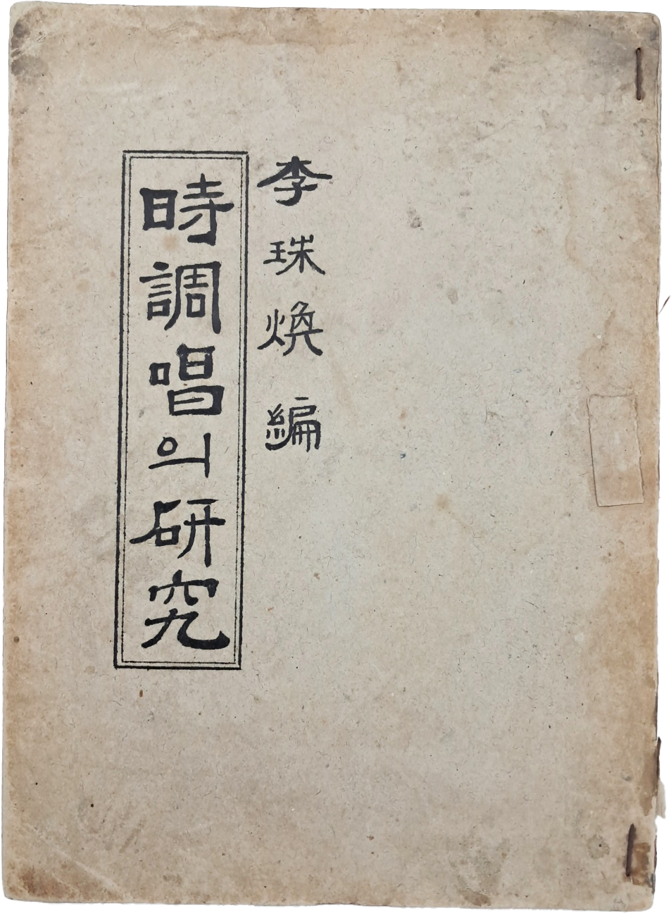 [11] 시조창(時調唱)의 연구(硏究)