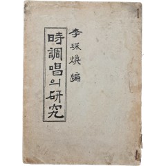 [11] 시조창(時調唱)의 연구(硏究)