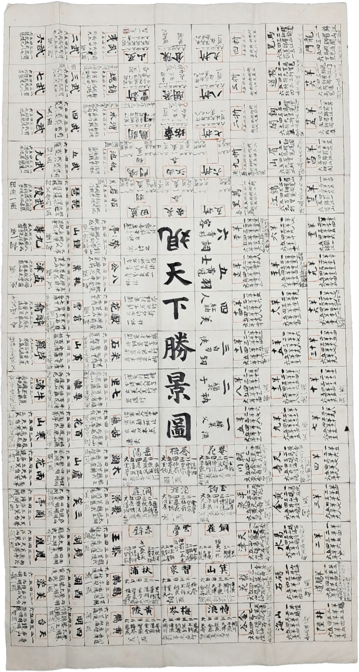 [116] 승람도(勝覽圖) 놀이 [관천하승경도 觀天下勝景圖]