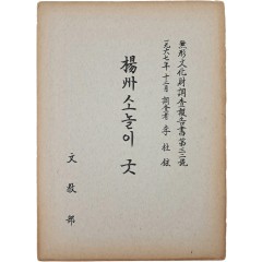[13] 문교부 무형문화재조사보고서 제32호 [양주(楊洲) 소놀이 굿]
