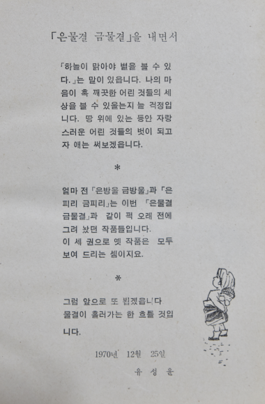 은물결 금물결 - 유성윤 동시집