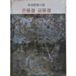 은물결 금물결 - 유성윤 동시집