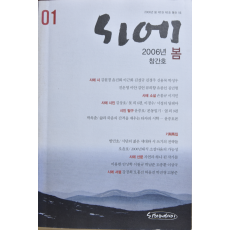 시에 (2006년 봄 창간호)