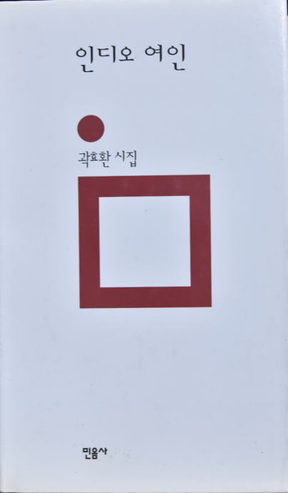 인디오 여인 (곽효환시집,초판저자증정본)