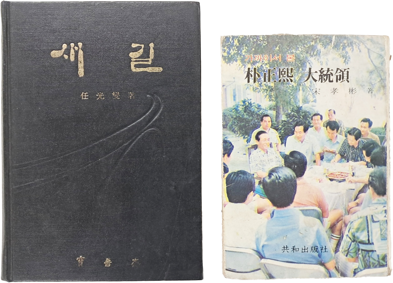 [20] 박정희 전 대통령 관련도서 2책