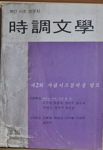 시조문학 (1980년 겨울호)