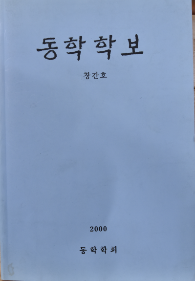 동학학보 (창간호)