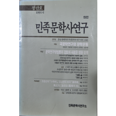 민족문학사연구 (1991년 창간호)