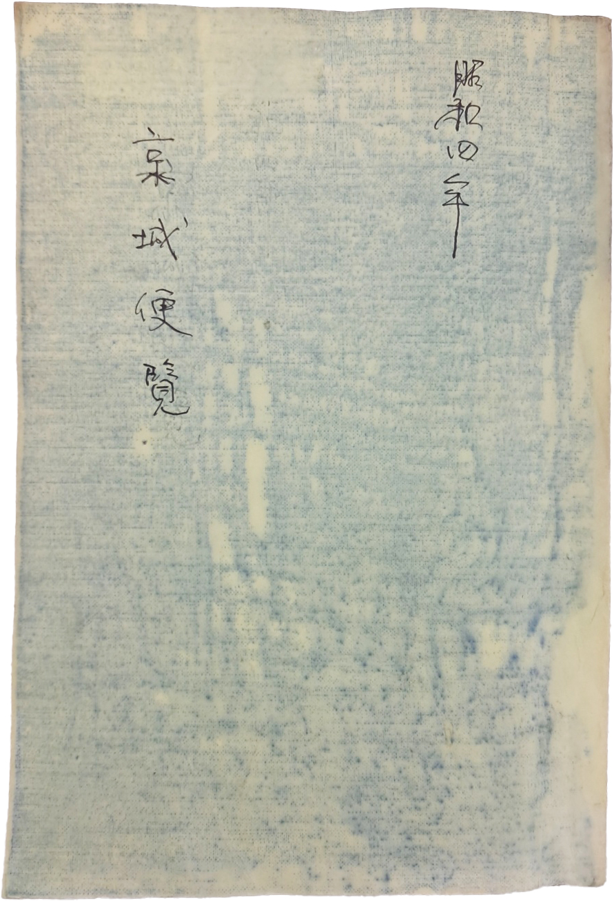 [22] 경성에 관한 다양한 정보들을 수록한 [경성편람 京城便覽]