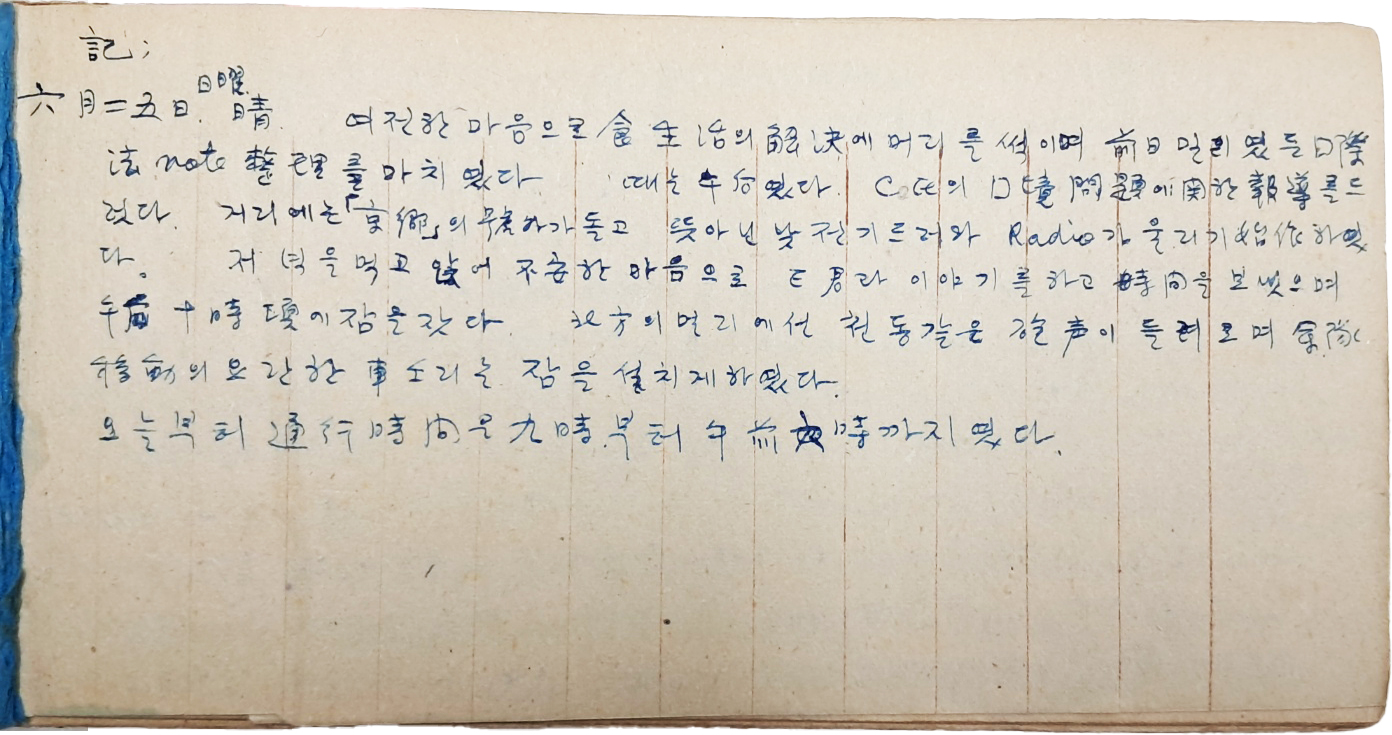 [220] 1950년 6월 25일, 전쟁 발발일에 시작한 청주 출신 서울대 법대 학생의 피난 일기장