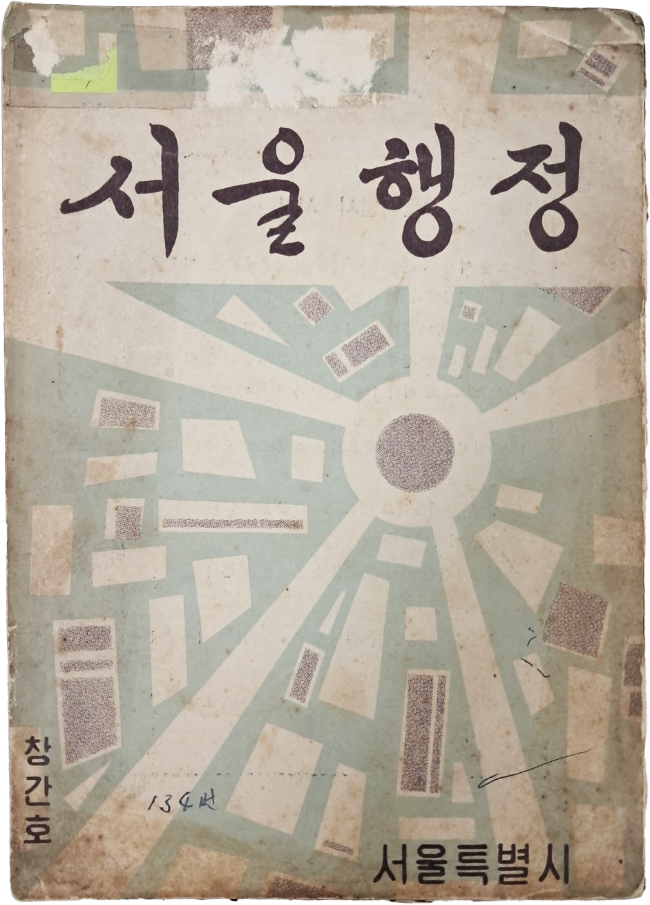 [23] 서울시정 월간지 [서울행정] 창간호(제1권 제1호)