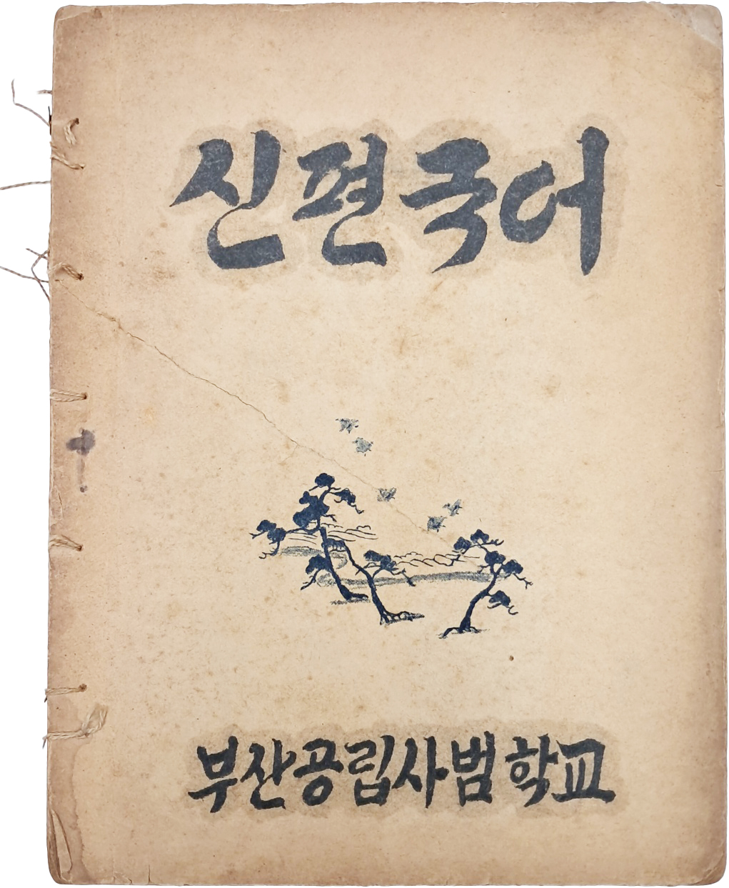 [237] 부산공립사범학교에서 펴낸 [신편국어] 교과서