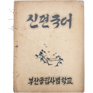 [237] 부산공립사범학교에서 펴낸 [신편국어] 교과서