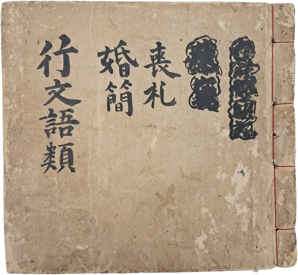 [24] 일상생활에 쓰이는 글이나, 문장을 수록한 [행문어류 行文語類]